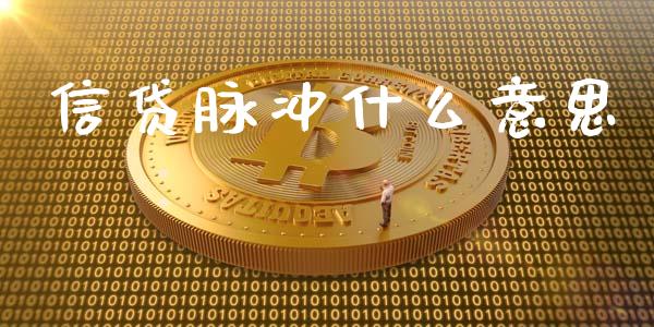 信贷脉冲什么意思_资金管理_第1张_资金管理_投资银行_金融市场_货币基金 信贷脉冲什么意思_https://m.qmgjg.com_资金管理_第1张