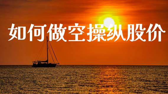 如何做空操纵股价_https://m.qmgjg.com_资金管理_第1张