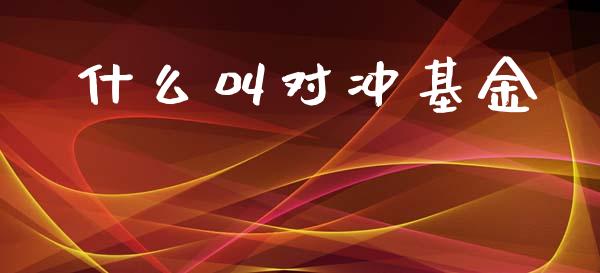 什么叫对冲基金_https://m.qmgjg.com_金融市场_第1张