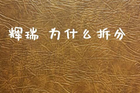 辉瑞 为什么拆分_https://m.qmgjg.com_货币基金_第1张