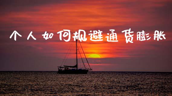 个人如何规避通货膨胀_https://m.qmgjg.com_投资银行_第1张