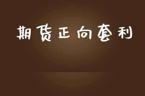 期货正向套利_https://m.qmgjg.com_金融市场_第1张