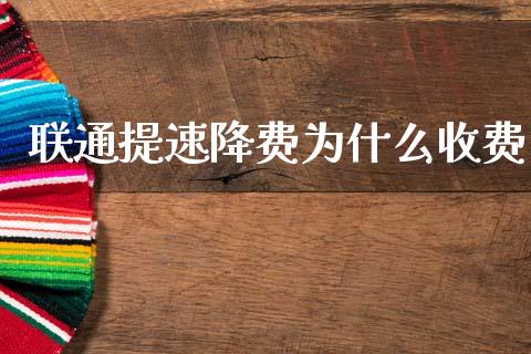 联通提速降费为什么收费_https://m.qmgjg.com_金融市场_第1张