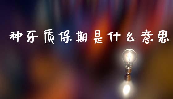 种牙质保期是什么意思_投资银行_第1张_资金管理_投资银行_金融市场_货币基金 种牙质保期是什么意思_https://m.qmgjg.com_投资银行_第1张