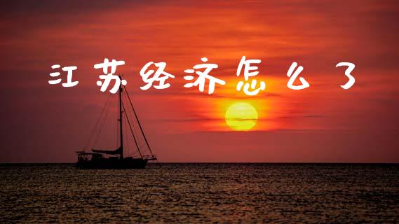 江苏经济怎么了_https://m.qmgjg.com_货币基金_第1张