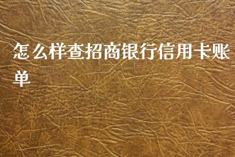 怎么样查招商银行信用卡账单_https://m.qmgjg.com_资金管理_第1张