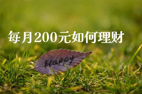 每月200元如何理财_https://m.qmgjg.com_金融市场_第1张
