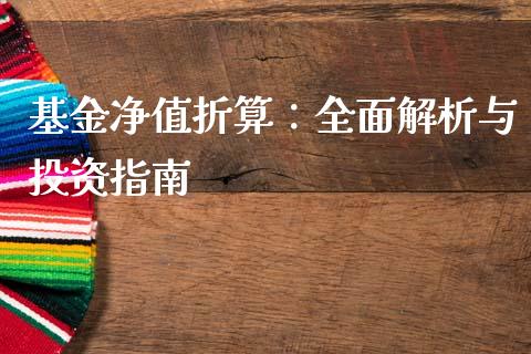 基金净值折算：全面解析与投资指南_https://m.qmgjg.com_资金管理_第1张