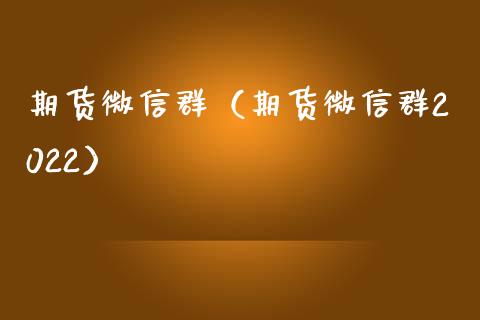 期货微信群（期货微信群2022）_https://m.qmgjg.com_金融市场_第1张