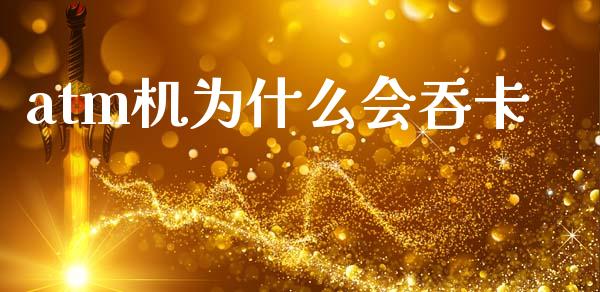 atm机为什么会吞卡_https://m.qmgjg.com_资金管理_第1张