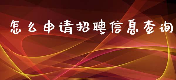 怎么申请招聘信息查询_https://m.qmgjg.com_资金管理_第1张