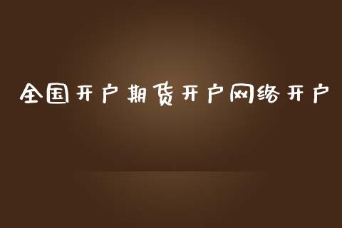全国开户期货开户网络开户_https://m.qmgjg.com_货币基金_第1张