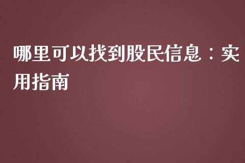 哪里可以找到股民信息：实用指南_https://m.qmgjg.com_金融市场_第1张