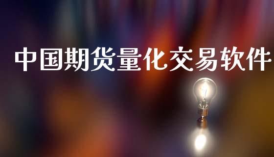中国期货量化交易软件_https://m.qmgjg.com_金融市场_第1张