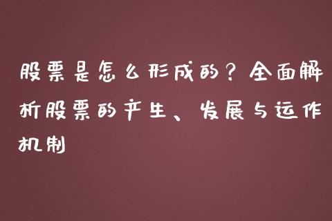 股票是怎么形成的？全面解析股票的产生、发展与运作机制_https://m.qmgjg.com_投资银行_第1张