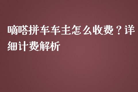 嘀嗒拼车车主怎么收费？详细计费解析_https://m.qmgjg.com_资金管理_第1张