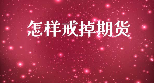 怎样戒掉期货_https://m.qmgjg.com_货币基金_第1张