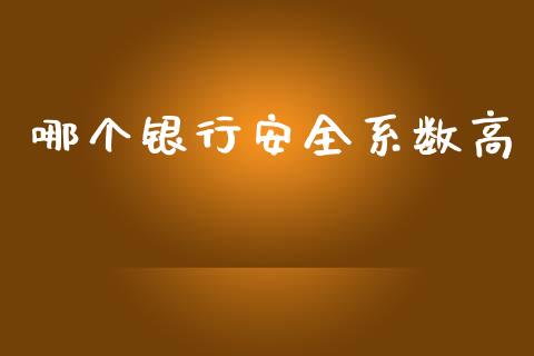 哪个银行安全系数高_https://m.qmgjg.com_资金管理_第1张