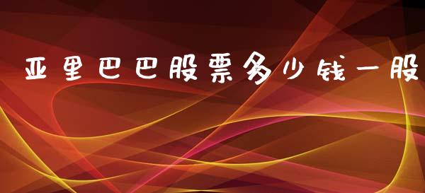 亚里巴巴股票多少钱一股_https://m.qmgjg.com_金融市场_第1张