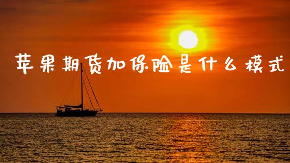 苹果期货加保险是什么模式_https://m.qmgjg.com_货币基金_第1张