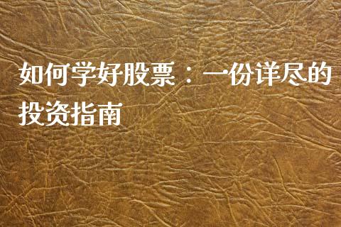 如何学好股票:一份详尽的投资指南_货币基金_第1张_资金管理_投资银行_金融市场_货币基金 如何学好股票:一份详尽的投资指南_https://m.qmgjg.com_货币基金_第1张