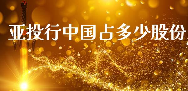亚投行中国占多少股份_https://m.qmgjg.com_投资银行_第1张