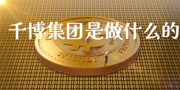 千博集团是做什么的_https://m.qmgjg.com_货币基金_第1张