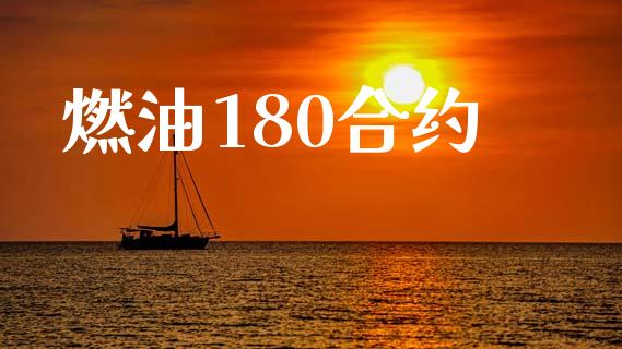 燃油180合约_https://m.qmgjg.com_货币基金_第1张