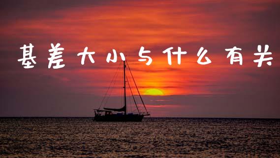 基差大小与什么有关_https://m.qmgjg.com_投资银行_第1张