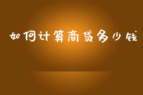 如何计算商贷多少钱_https://m.qmgjg.com_货币基金_第1张