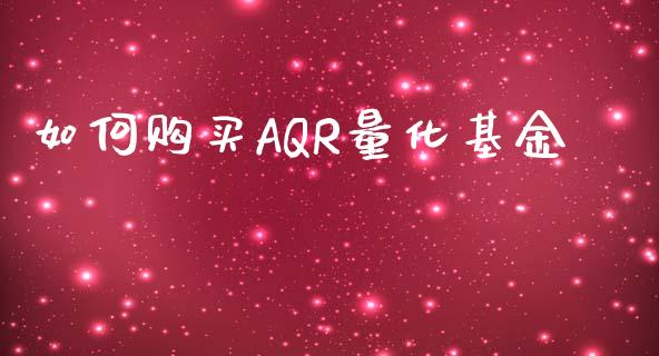 如何购买AQR量化基金_https://m.qmgjg.com_金融市场_第1张