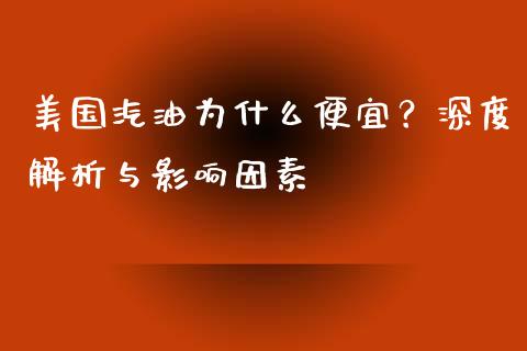 美国汽油为什么便宜？深度解析与影响因素_https://m.qmgjg.com_资金管理_第1张