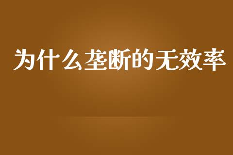 为什么垄断的无效率_https://m.qmgjg.com_货币基金_第1张
