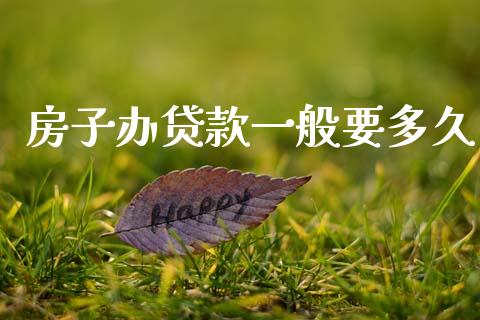 房子办贷款一般要多久_https://m.qmgjg.com_投资银行_第1张