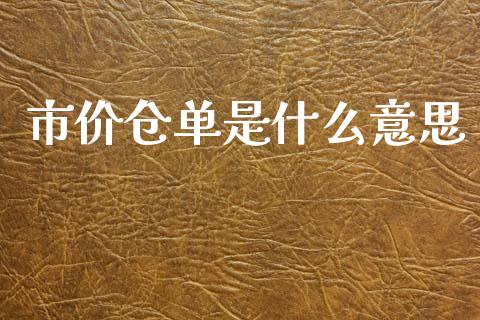 市价仓单是什么意思_https://m.qmgjg.com_资金管理_第1张