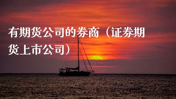 有期货公司的券商(证券期货上市公司)_资金管理_第1张_资金管理_投资银行_金融市场_货币基金 有期货公司的券商(证券期货上市公司)_https://m.qmgjg.com_资金管理_第1张