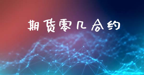 期货零几合约_https://m.qmgjg.com_金融市场_第1张