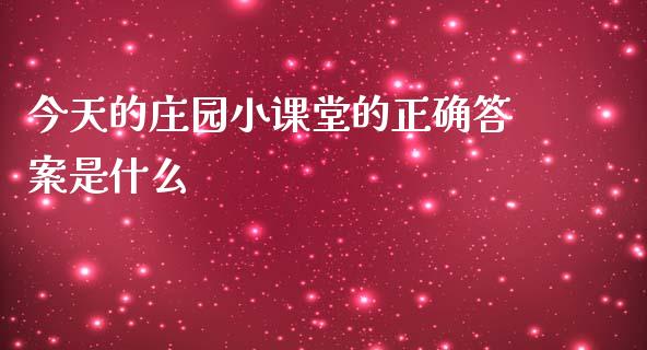 今天的庄园小课堂的正确答案是什么_https://m.qmgjg.com_资金管理_第1张