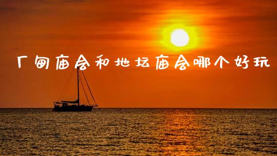 厂甸庙会和地坛庙会哪个好玩_https://m.qmgjg.com_金融市场_第1张