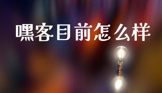 嘿客目前怎么样_https://m.qmgjg.com_金融市场_第1张