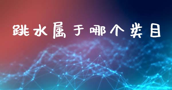 跳水属于哪个类目_https://m.qmgjg.com_金融市场_第1张