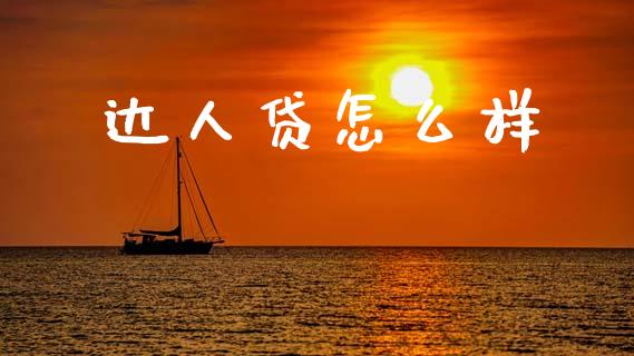 达人贷怎么样_https://m.qmgjg.com_资金管理_第1张