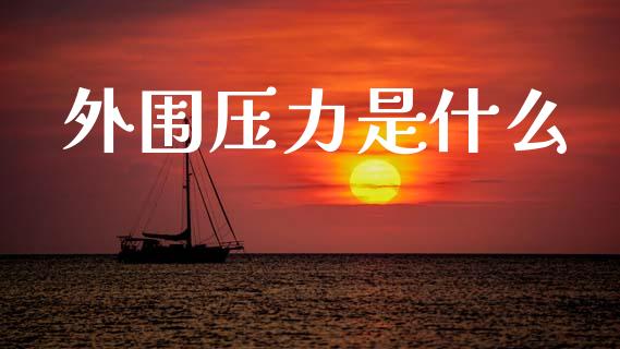 外围压力是什么_https://m.qmgjg.com_投资银行_第1张