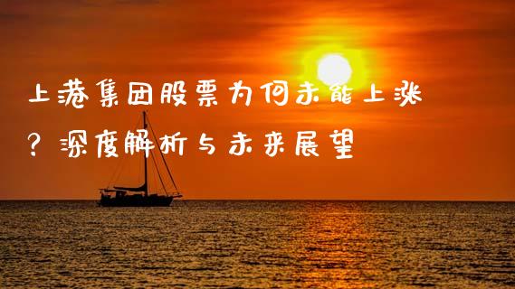 上港集团股票为何未能上涨?深度解析与未来展望_货币基金_第1张_资金管理_投资银行_金融市场_货币基金 上港集团股票为何未能上涨?深度解析与未来展望_https://m.qmgjg.com_货币基金_第1张