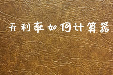 天利率如何计算器_https://m.qmgjg.com_金融市场_第1张