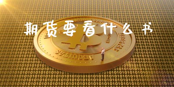 期货要看什么书_https://m.qmgjg.com_资金管理_第1张