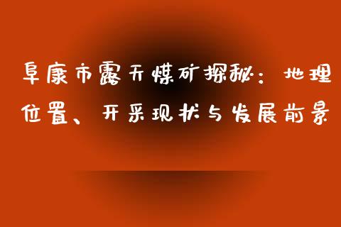 阜康市露天煤矿探秘：地理位置、开采现状与发展前景_https://m.qmgjg.com_投资银行_第1张