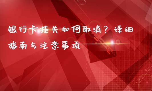 银行卡挂失如何取消？详细指南与注意事项_https://m.qmgjg.com_金融市场_第1张