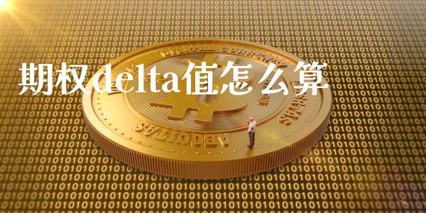 期权delta值怎么算_https://m.qmgjg.com_投资银行_第1张