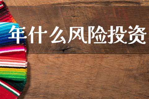 年什么风险投资_https://m.qmgjg.com_金融市场_第1张
